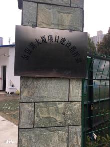 湖北武汉市金银湖大厦建设项目现场图片