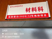 杭州桃李湖滨房地产开发有限公司临政储出[2020]12号项目（浙江杭州市）现场图片