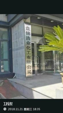 盘锦浩业化工有限公司120万吨/年芳烃项目（辽宁盘锦市）现场图片