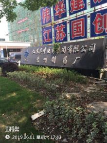 江苏吴中医药集团有限公司苏州市原料药（河东）、制剂（河西）调整改建项目现场图片