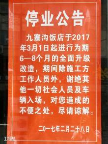 四川成都市九寨沟饭店装饰装修（成都九寨沟大厦饭店有限公司）现场图片