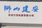 苏州万佳电器有限公司年产中置电机10万台等项目（江苏苏州市）现场图片