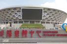 陕西咸阳市奥体中心建设项目现场图片