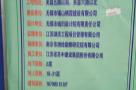 江苏省无锡锡山栖霞建设有限公司XDG-2006-93号地块住宅发展现场图片