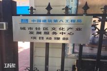 青岛（城阳）城乡社区建设投资有限公司城市社区文化产业发展服务中心项目档案馆博物馆剧院工程现场图片