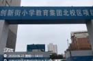 河南郑州市创新街小学新校区设计项目现场图片