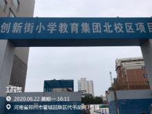 河南郑州市创新街小学新校区设计项目现场图片