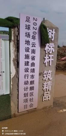 云南曲靖市麒麟区社会足球场地设施建设行动计划项目现场图片