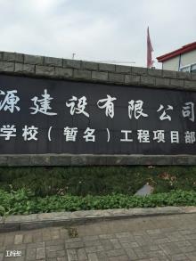 宁波市国家高新区万里学校(暂名)建设项目（宁波国家高新区万里学校（暂名）筹建小组）现场图片