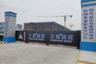 杭州美迪凯微电子有限公司年产20亿颗（件、套）半导体器件项目（浙江杭州市）现场图片