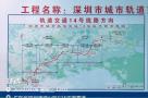 广东深圳市城市轨道交通14号线（深圳地铁14号线）一期工程现场图片