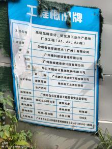 沙驰智能穿戴技术（广州）有限公司高端品牌设计、研发及工业生产基地工程（广东广州市）现场图片