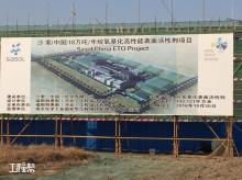 沙索（中国）化学有限公司18万吨/年烷氧基化高性能表面活性剂项目（江苏南京市）现场图片