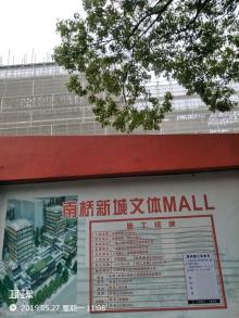 上海市奉贤区南桥新城文体Mall项目(传悦坊)现场图片