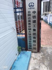 山东日照市达美希尔顿国际大饭店项目现场图片