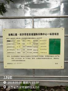 陕西西安市丝绸之路·经济带西安港国际采购中心项目(含五星级酒店)(一带一路)现场图片