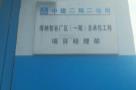 深圳市博纳药品包装材料有限公司精密给药技术研发中心和生产基地迁扩建工程现场图片