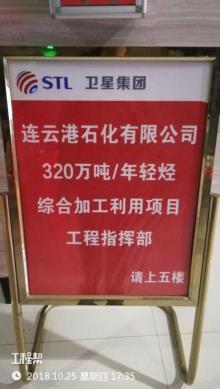 连云港石化有限公司320万吨/年轻烃综合加工利用项目（一期）（江苏连云港市）现场图片