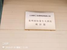 泉州市豪生商务及商住楼工程（泉州豪生发展有限公司）现场图片