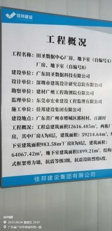 广东广州市田圣数据中心厂房、地下室（自编号A）、厂房、地下室（自编号B）项目现场图片