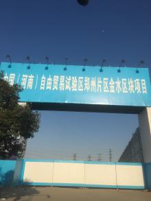 河南郑州市中国（河南）自由贸易试验区郑州片区金水区块建设项目现场图片