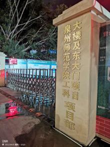 泉州师范学院工科大楼及东大门项目（福建泉州市）现场图片