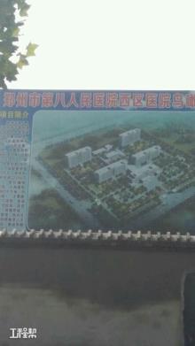 郑州市第八人民医院迁建项目现场图片