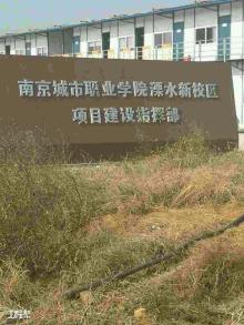 江苏南京市城市职业学院溧水新校区项目（南京城建项目建设管理有限公司）现场图片