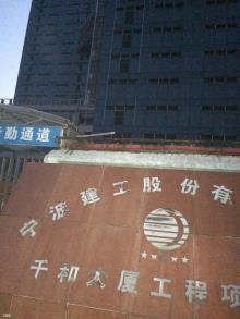 宁波市千和大厦工程（宁波千和置业有限公司）现场图片