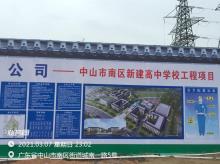 广东中山市南区高中学校工程现场图片