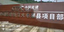 渠县旺能环保能源有限公司渠县生活垃圾焚烧发电二期项目（四川达州市）现场图片