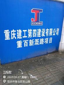 重庆市渝北区重百新溉路工程现场图片