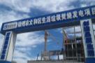 新苏绿色能源（锦州）有限公司太和区生活垃圾焚烧发电项目（一期）（辽宁锦州市）现场图片