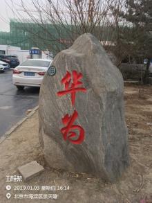 北京市海淀区华为北京环保园L05地块工业用房（科技厂房等6项）项目现场图片