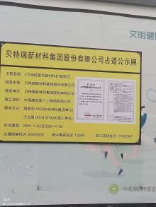 贝特瑞新材料集团股份有限公司高性能硅碳负极材料研发和产业化建设项目（广东深圳市）现场图片