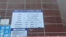 希顿（广州）酒店管理有限公司ZMAX.HOTELS广州五羊新城店装修改造项目（广东广州市）现场图片