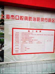 上海市口腔病防治院闵行院区项目（上海市闵行区）现场图片