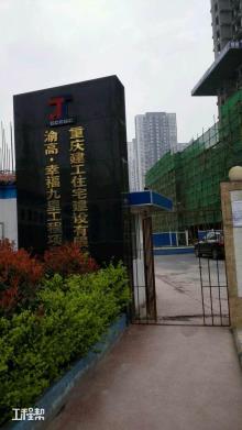 重庆市渝高幸福九里工程（重庆渝高科技产业（集团）股份有限公司）现场图片