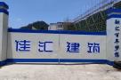 永康市西溪镇柏岩小学教学楼、校门口改建工程（浙江永康市）现场图片