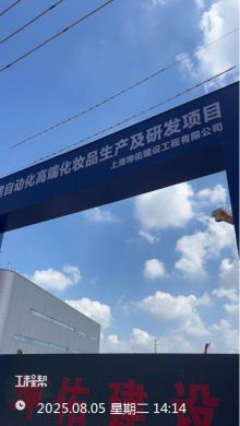 上海市闵行区新建自动化高端化妆品生产及研发项目现场图片