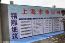 上海市金山初级中学改扩建工程现场图片
