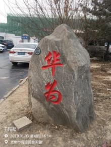 北京市海淀区华为北京环保园L05地块工业用房（科技厂房等6项）项目现场图片