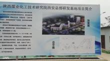 陕西煤业化工技术研究院有限责任公司西安市总部研发基地项目现场图片