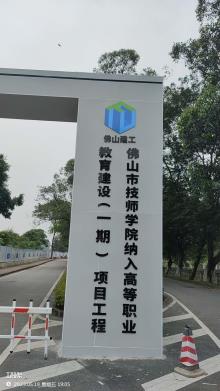 广东佛山市技师学院纳入高等职业教育建设(一期)项目现场图片