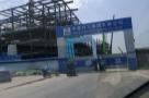 河北工业职业技术学院平山校区（一期）建设项目（河北石家庄市）现场图片