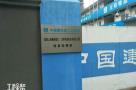 上海杨浦区平凉社区01E2-0102地块综合发展(1213街坊)（首创置业股份有限公司上海分公司）现场图片