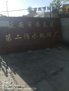 陕西延安市安塞区第二污水处理厂扩建项目（一期）现场图片