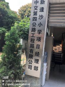 广东佛山市新逢沙小学工程现场图片