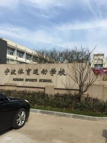 宁波市体育运动学校改扩建工程现场图片