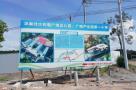 广东梅州市梅江区元城小学、幼儿园建设工程现场图片